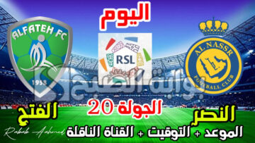 القنوات الناقلة لمباراة النصر والفتح في الجولة 20 من دوري روشن السعودي 2024