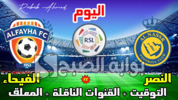 القنوات الناقلة لمباراة النصر والفيحاء اليوم الأربعاء 21 فبراير في “ربع نهائي أبطال آسيا” 2024