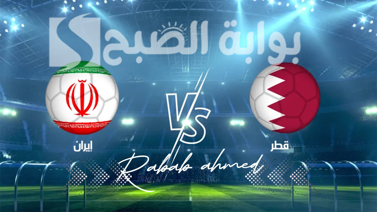 القنوات الناقلة لمباراة قطر وإيران الاربعاء 7 فبراير في نصف نهائي كاس آسيا 2024 5 القنوات الناقلة لمباراة قطر وإيران الاربعاء 7 فبراير في نصف نهائي كاس آسيا 2024