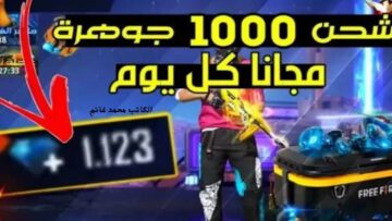 بكبسة زر واحد.. أحدث أكواد فري فاير 2024 Free Fire  وطريقة استبدالها بمئات من الجواهر والهدايا