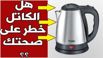 متعمليش كده… الطريقة الصحيحة في استخدام الغلاية الكهربائية للحفاظ علي صحتك وصحة أسرتك