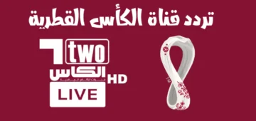 تردد قناة الكأس الرياضية الجديد 2024 على النايل سات بدون تشويش
