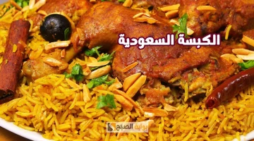 الكبسة السعودي