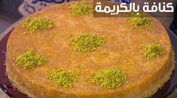 الكنافة
