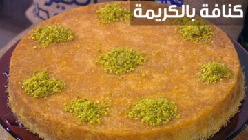 ” الراعي الرسمي لحلويات رمضان” طريقة تحضير الكنافة بالكريمة بمذاق شهي