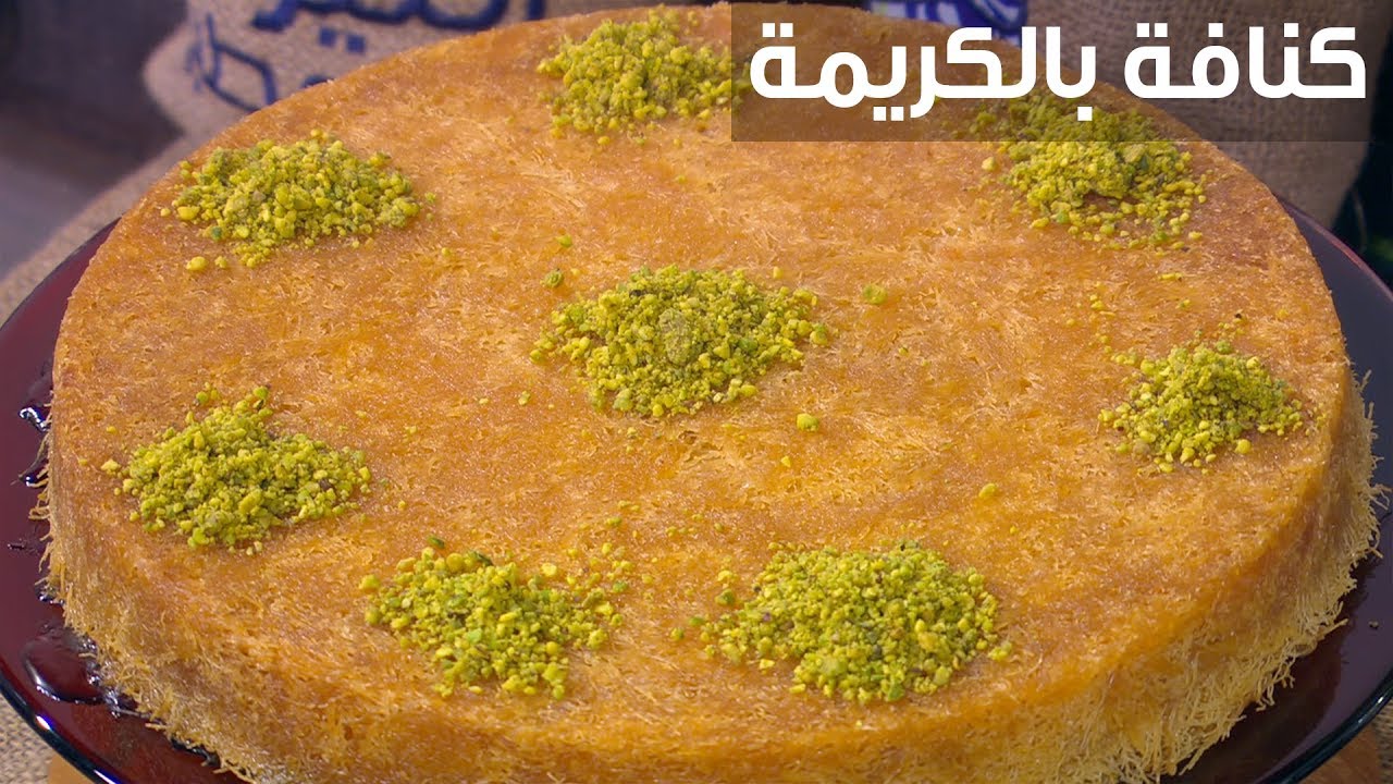 " الراعي الرسمي لحلويات رمضان" طريقة تحضير الكنافة بالكريمة بمذاق شهي 5 ” الراعي الرسمي لحلويات رمضان” طريقة تحضير الكنافة بالكريمة بمذاق شهي