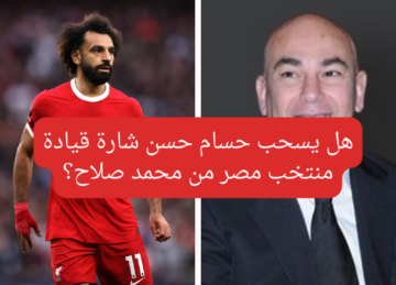 عاجل.. هل يسحب حسام حسن شارة قيادة منتخب مصر من محمد صلاح