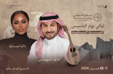طريقة حجز تذكرة الليلة الثانية من ليالي التأسيس 1445/2024 في السعودية مع ماجد المهندس وداليا مبارك