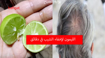 الليمون لإخفاء الشيب