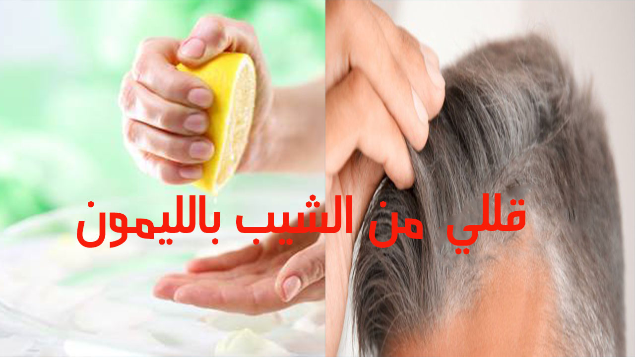 قللي من ظهور شعرك الأبيض باستخدام الليمون وزيت جوز الهند 5 قللي من ظهور شعرك الأبيض باستخدام الليمون وزيت جوز الهند