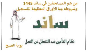 من هم المستحقين في ساند 1445 وشروطه وما الأوراق المطلوبة للتسجيل