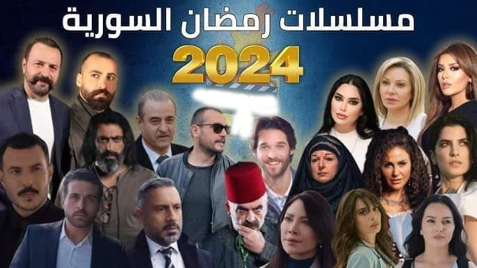 اسماء المسلسلات السورية في رمضان 2024 2 اسماء المسلسلات السورية في رمضان 2024