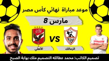 المملكة العربية السعودية تحتضن نهائي كأس مصر: ما هو الموعد الرسمي