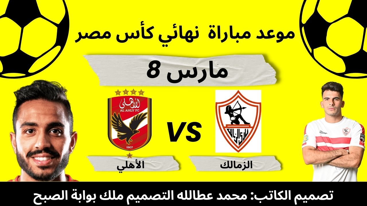 المملكة العربية السعودية تحتضن نهائي كأس مصر: ما هو الموعد الرسمي 5 المملكة العربية السعودية تحتضن نهائي كأس مصر: ما هو الموعد الرسمي