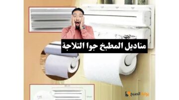 ضعي مناديل المطبخ في الثلاجة ولاحظي الفرق والنتيجة ستبهرك بالتأكيد