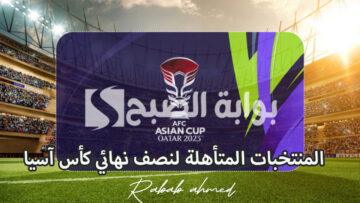 المنتخبات المتأهلة لنصف نهائي كأس آسيا موعد المباريات والقنوات الناقلة