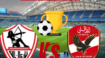 الموعد الجديد لمباراة الأهلي والزمالك 20240215 075231 0000