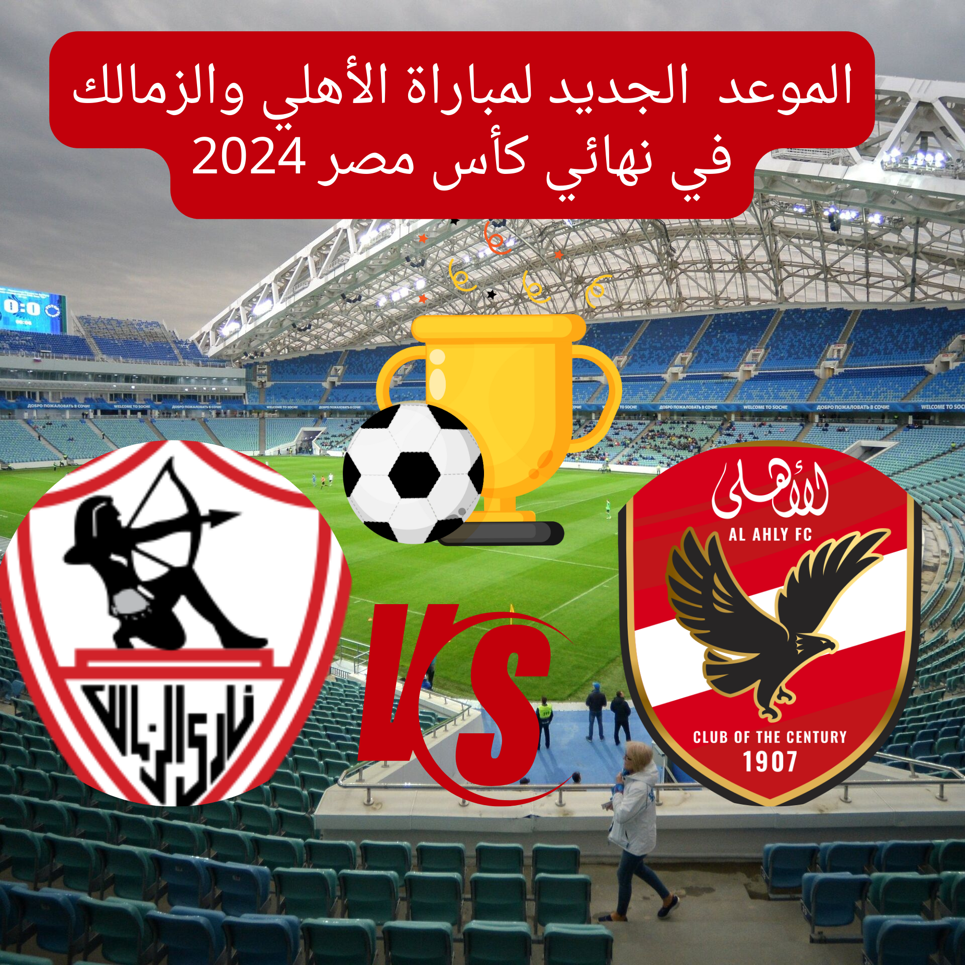 مواجهة القمة...موعد مباراة الأهلي والزمالك في نهائي كأس مصر 2024 والقنوات الناقلة 5 مواجهة القمة…موعد مباراة الأهلي والزمالك في نهائي كأس مصر 2024 والقنوات الناقلة