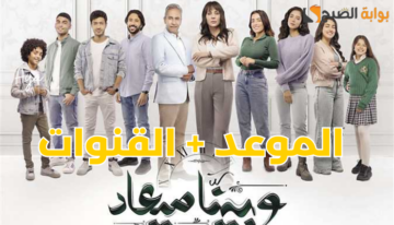 «هنـــا».. موعد عرض مسلسل “وبينا ميعاد 2” الجزء الثاني والقنوات الناقلة له