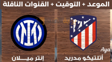 الموعد والتوقيت