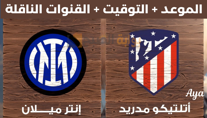 موعد المباراة المرتقبة بين إنتر ميلان وأتلتيكو مدريد في دوري الأبطال.. القنوات الناقلة والتشكيل المتوقع 5 موعد المباراة المرتقبة بين إنتر ميلان وأتلتيكو مدريد في دوري الأبطال.. القنوات الناقلة والتشكيل المتوقع