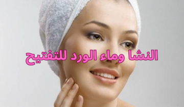 وصفة النشا وماء الورد للتفتيح جرييها واحصلي على بشرة فاتحة وصافية من أول استعمال
