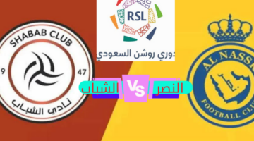 النصر والشباب 20240225 124930 0000