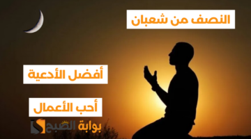 النصف من شعبان