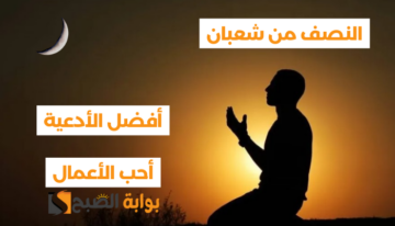 “ليلة الغفران”.. أحب أعمال ليلة النصف من شعبان بها وأفضل الأدعية 2024
