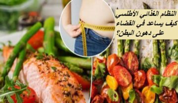 النظام الغذائي الأطلسي كيف يساعد في القضاء على دهون البطن؟