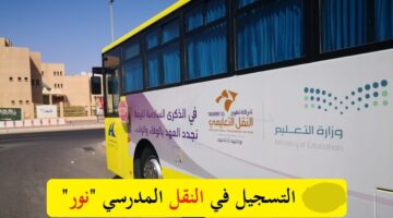 النقل المدرسي 1445