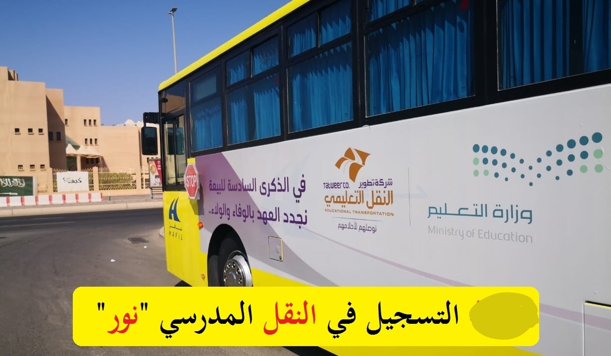 "سجل حالًا" رابط التسجيل في النقل المدرسي لعام 1446.. إليكم خطوات التقديم عبر منصة نور noor.moe.gov.sa 2 “سجل حالًا” رابط التسجيل في النقل المدرسي لعام 1446.. إليكم خطوات التقديم عبر منصة نور noor.moe.gov.sa