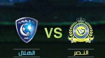 الهلال ضد النصر 1