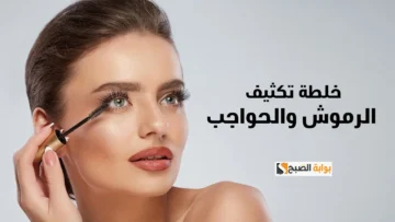 باقة متنوعة من الوصفات الطبيعية لتطويل وتكثيف الرموش بمكونات منزلية “عيونك هتبقى كحيلة”