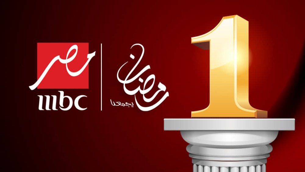 بمناسبة أن رمضان قرب .. قائمة المسلسلات الرمضانية على قناة mbc مصر 5 بمناسبة أن رمضان قرب .. قائمة المسلسلات الرمضانية على قناة mbc مصر