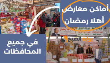 “هنــا”.. أماكن معارض أهلا رمضان في مختلف المحافظات لأكبر العروض والتخفيضات على السلع الغذائية في الشهر الكريم 2024