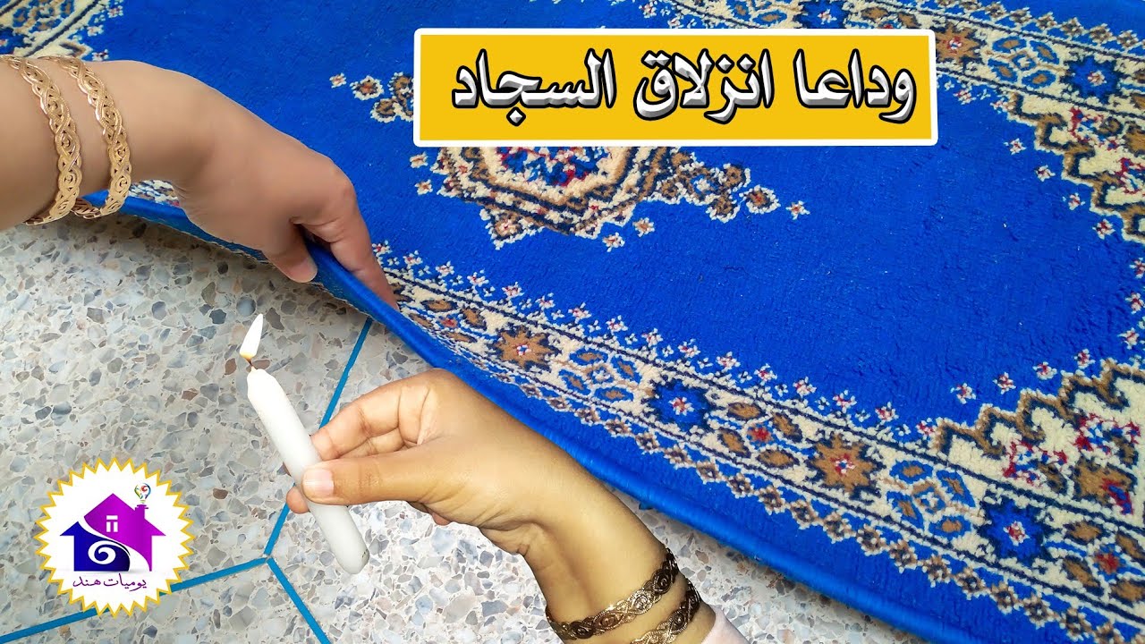 طفلك بيقع كل شوية على السجادة شوفي الخدعة السحرية دي هتخلي سجادك ثابت ومبيوقعش 5 طفلك بيقع كل شوية على السجادة شوفي الخدعة السحرية دي هتخلي سجادك ثابت ومبيوقعش