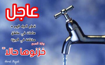 عاجل.. قطع المياه اليوم عن 7 مناطق حيوية في الجيزة لمدة 6 ساعات متواصلة.. إلحقوا خزنوها من دلوقتي!!