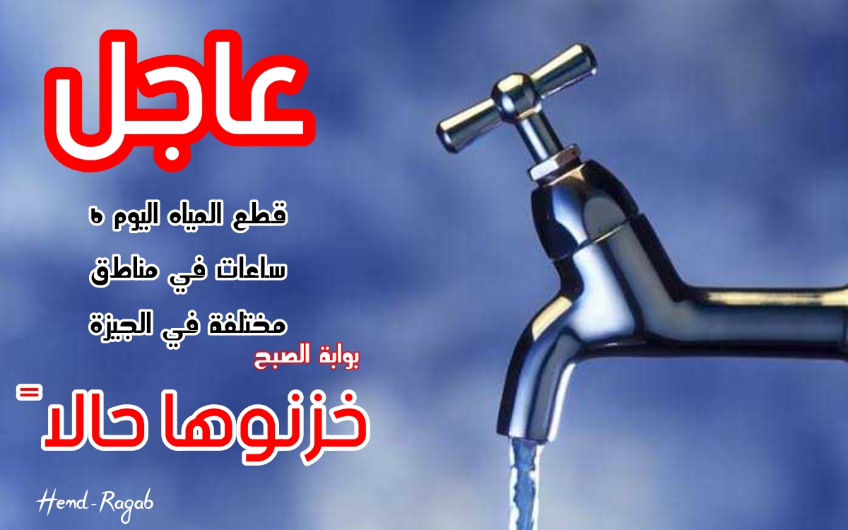 عاجل.. قطع المياه اليوم عن 7 مناطق حيوية في الجيزة لمدة 6 ساعات متواصلة.. إلحقوا خزنوها من دلوقتي!!