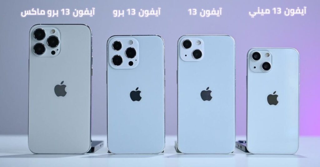 سعر ايفون 13 برو ماكس في المملكة العربية السعودية جميع الإصدارات