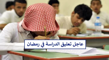 ايقاف الدراسة الحضورية في رمضان