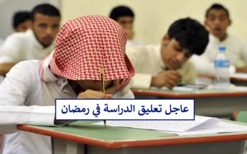 رسميًا ايقاف الدراسة الحضورية في رمضان لهذه الفئة من الطلاب.. تعرف على المشمولين بالقرار