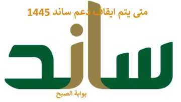 متى يتم ايقاف دعم ساند 1445