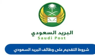 متاحة في جميع محافظات المملكة.. من هنا رابط وظائف البريد السعودي سُبل “عمل بنظام الدوام الجزئي”