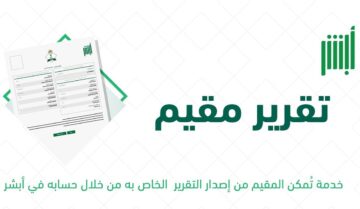 طريقة الاستفادة من خدمة تقرير مقيم عبر أبشر