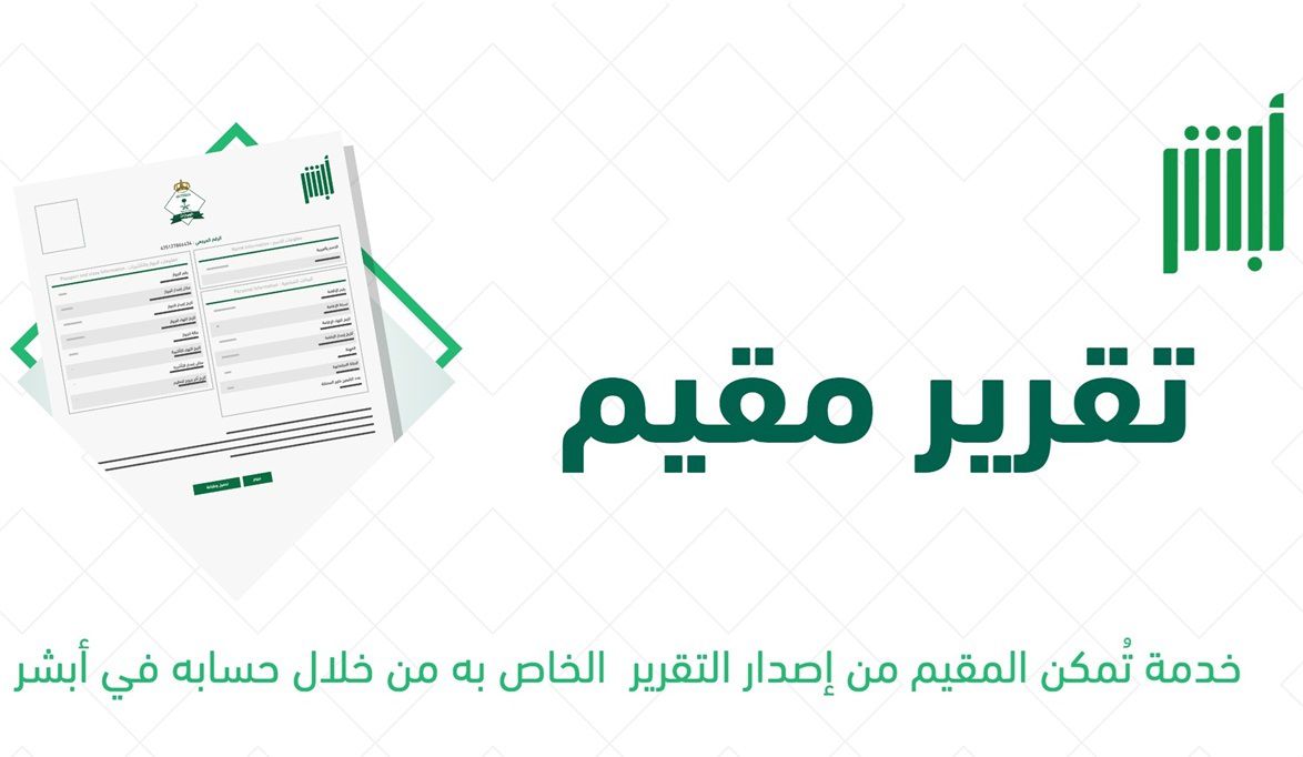 طريقة الاستفادة من خدمة تقرير مقيم عبر أبشر 5 طريقة الاستفادة من خدمة تقرير مقيم عبر أبشر
