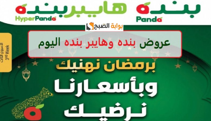 "انتهز الفرصة الآن".. عروض بنده السعودية في رمضان 2024.. برمضان نهنيك وبأسعارنا نرضيك 5 “انتهز الفرصة الآن”.. عروض بنده السعودية في رمضان 2024.. برمضان نهنيك وبأسعارنا نرضيك