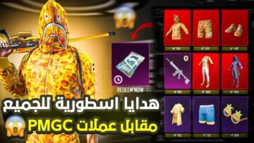 طريقة الحصول على سكنات جديدة وهدايا أسطورية في ببجي موبايل