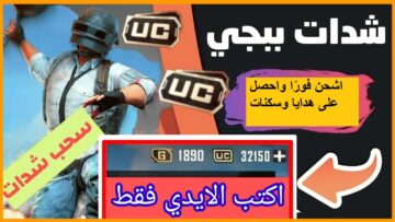 طريقة أكيدة لـ شحن شدات ببجي موبايل 2024 بشكل آمن ومضمون