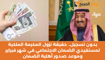 بدون تسجيل.. حقيقة نزول المكرمة الملكية لمستفيدي الضمان الاجتماعي في شهر فبراير وموعد صدور أهلية الضمان
